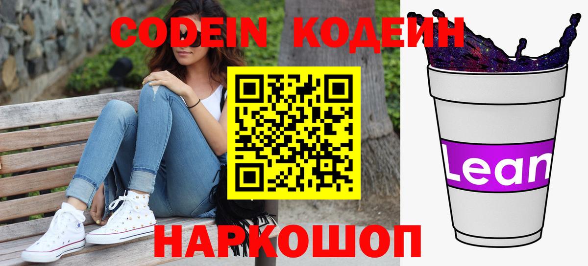 Кодеиновый сироп Lean Purple Drank  Вход с VPN  Codein Purple Drank  Москва 